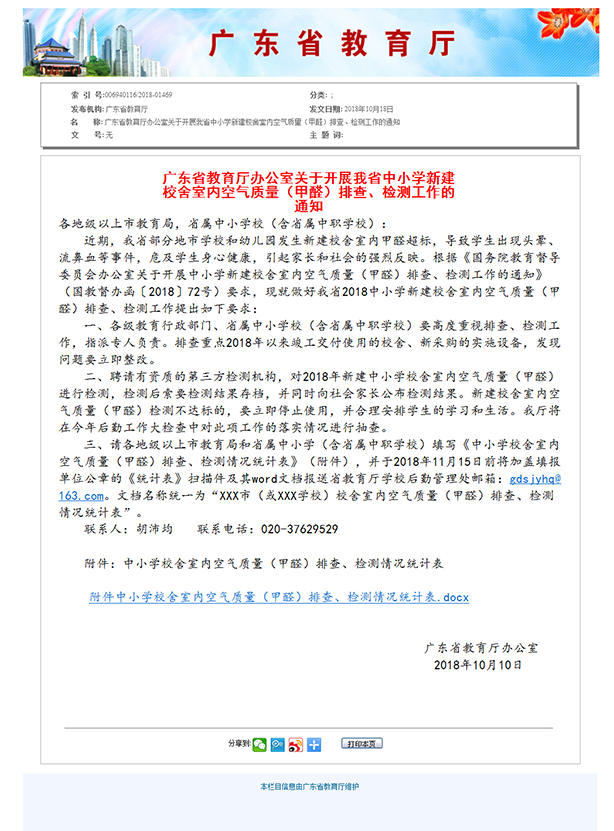 6、廣東省教育廳辦公室關(guān)于開展我省中小學(xué)新建校舍室內(nèi)空氣質(zhì)量（甲醛）排查、檢測工作的通知.png