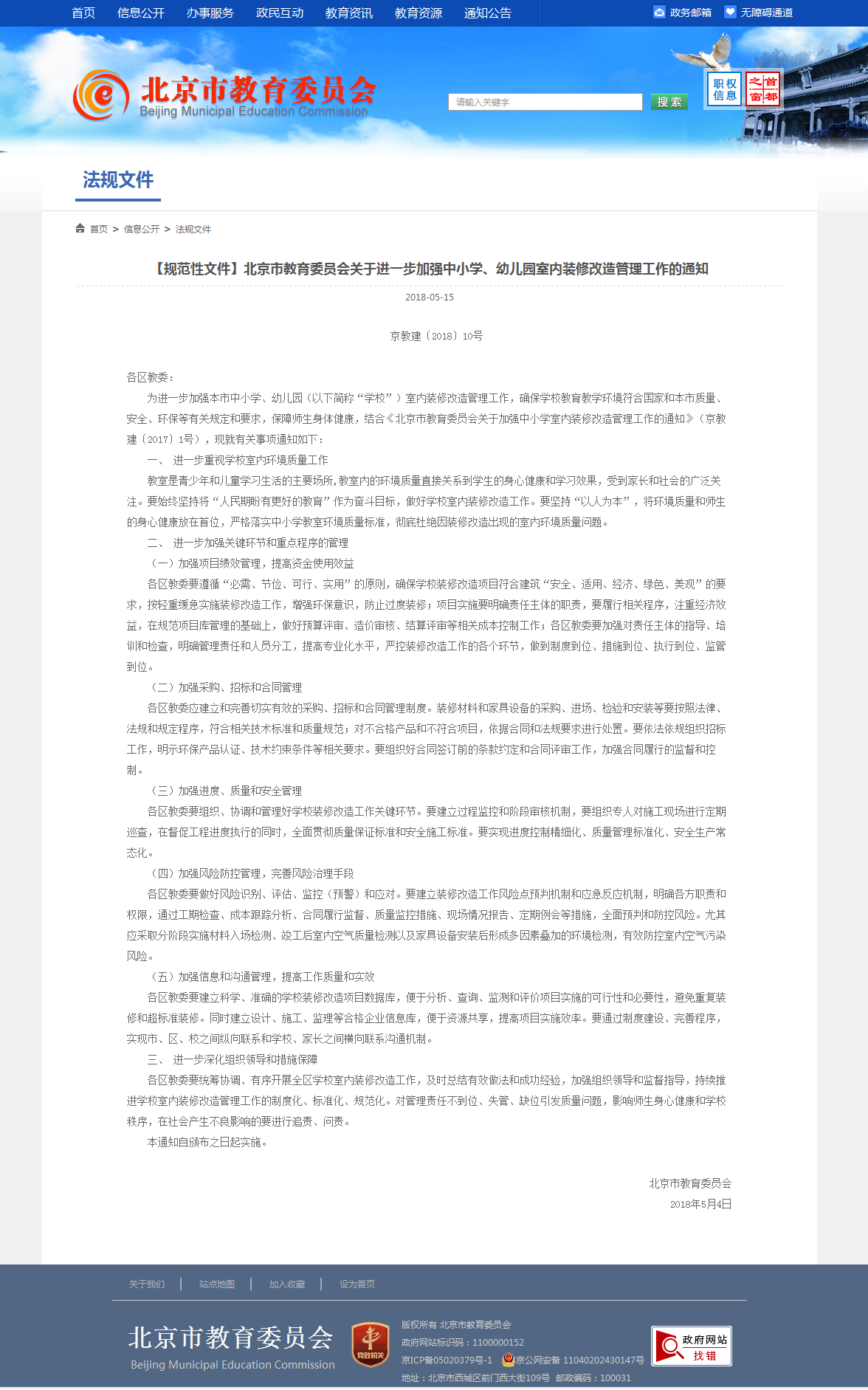 4、北京市教育委員會關(guān)于加強中小學(xué)室內(nèi)裝修改造管理工作的通知.png