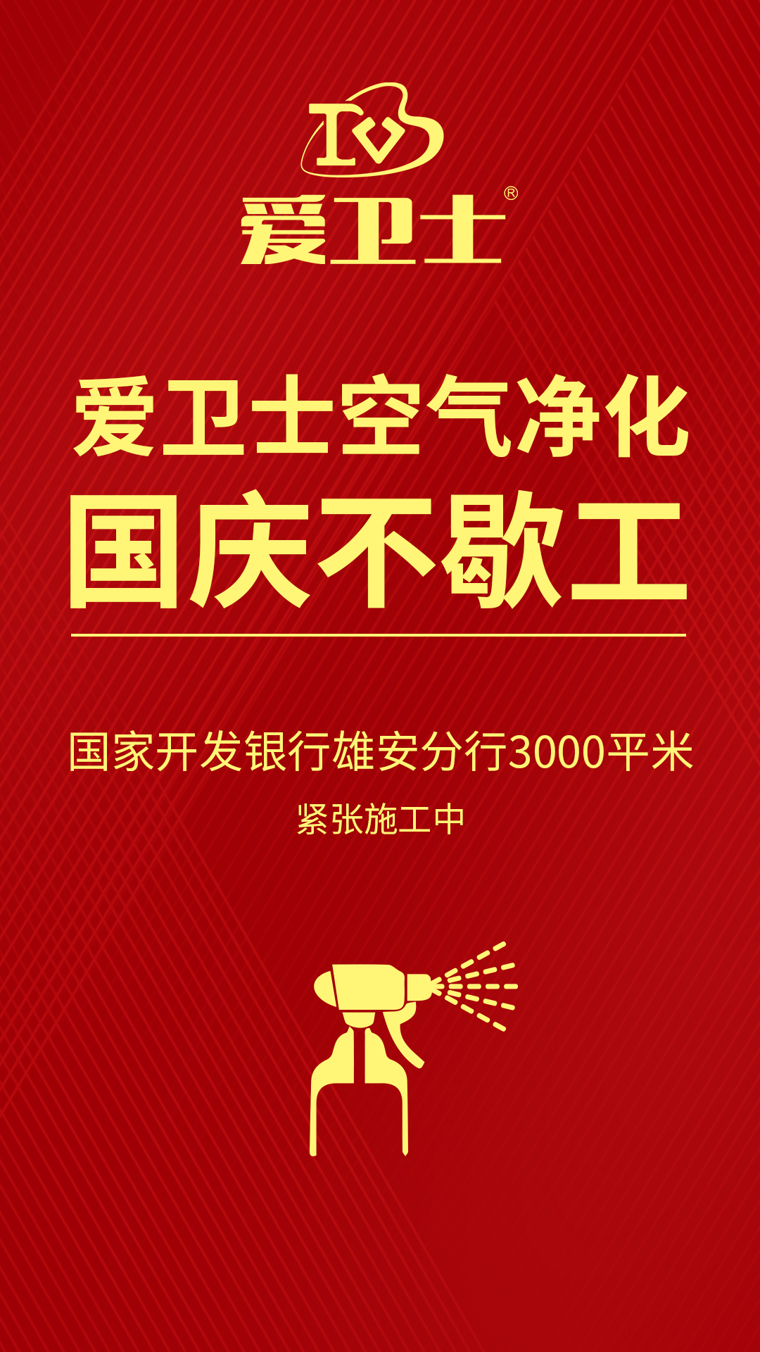 1、愛(ài)衛(wèi)士空氣治理國(guó)慶不歇工.jpg