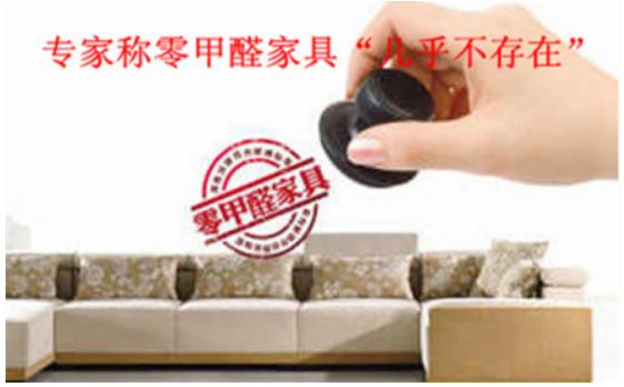 3.15大揭秘！“零甲醛”家具真的存在嗎？