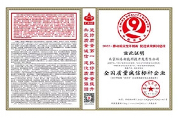 全國(guó)質(zhì)量誠(chéng)信標(biāo)桿企業(yè)