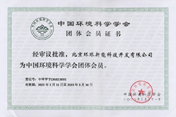 中國(guó)環(huán)境學(xué)會(huì)會(huì)員