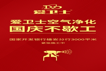 快訊：國慶不停工，愛衛(wèi)士國開行空氣治理進(jìn)行中