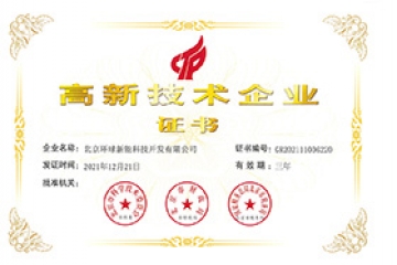 國(guó)家高新技術(shù)企業(yè)
