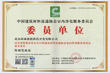 中國(guó)建材流通協(xié)會(huì)凈化委會(huì)會(huì)員